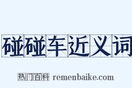 碰碰车近义词是什么意思的图片